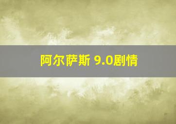 阿尔萨斯 9.0剧情